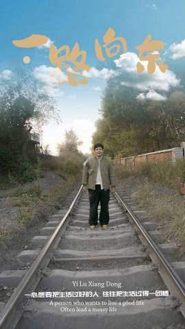 一路向东