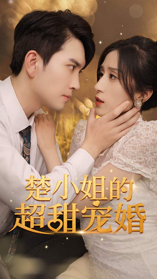 楚小姐的超甜宠婚