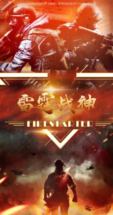 雷霆战神