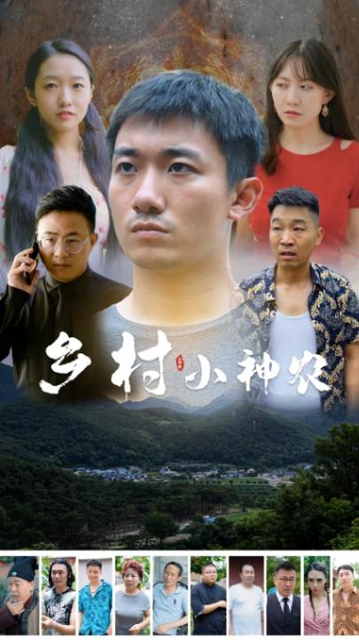 乡村小神农