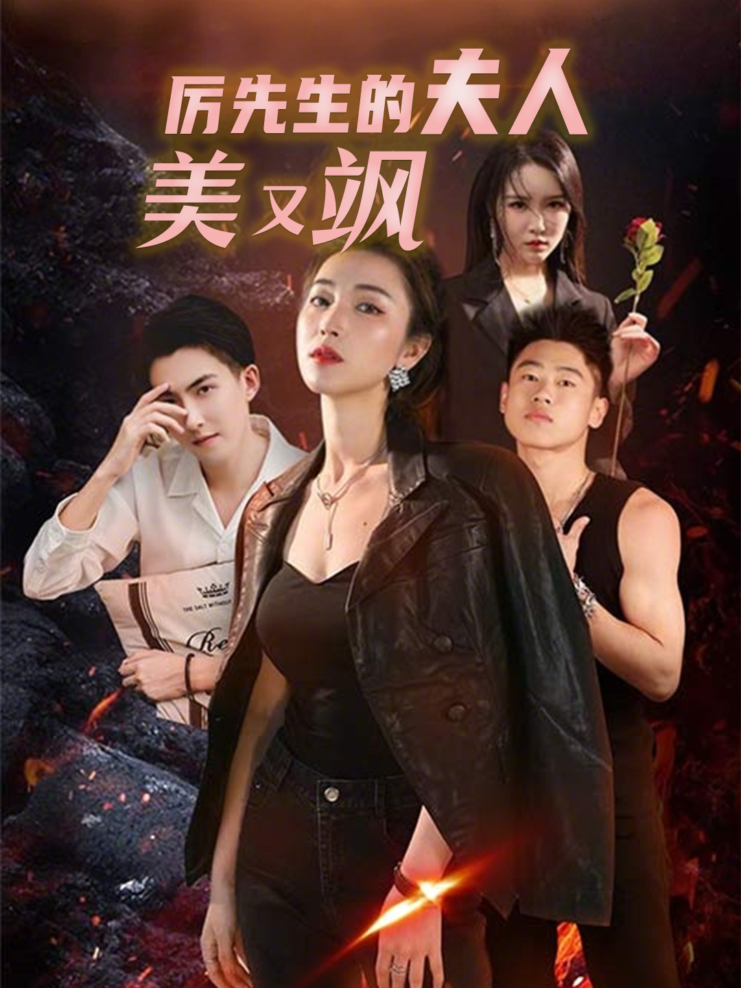 厉先生的夫人美又飒