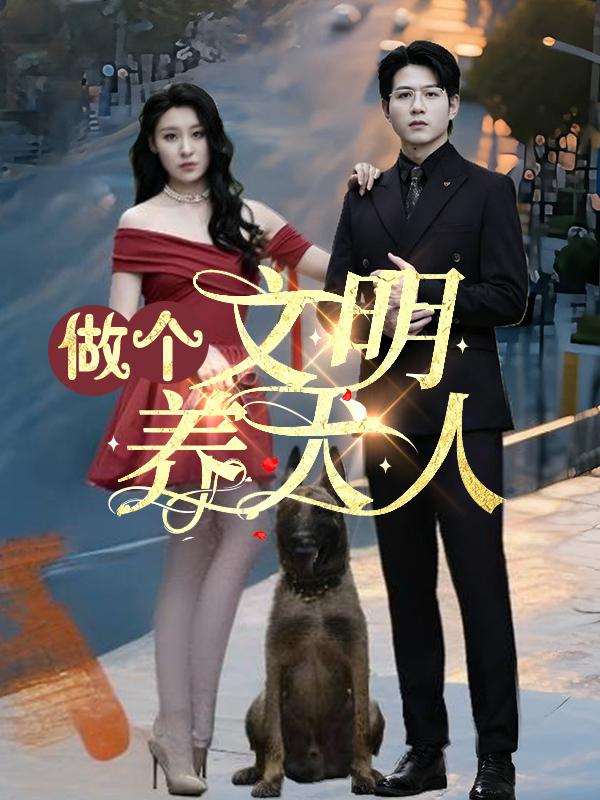 做个文明养犬人