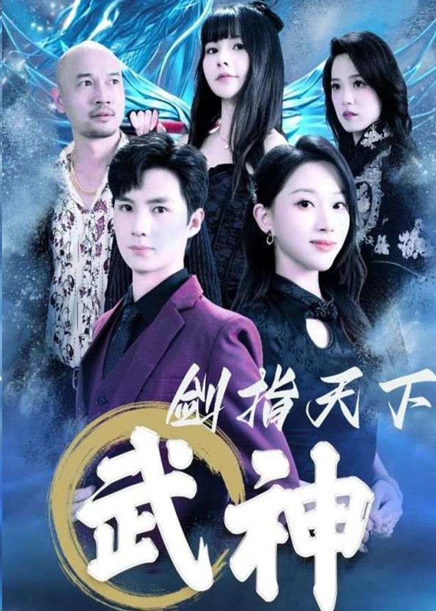 武神剑指天下