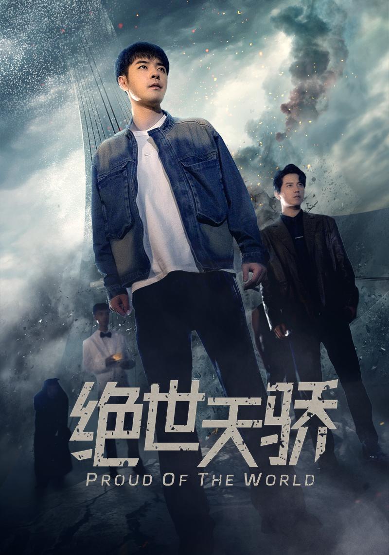 绝世天骄