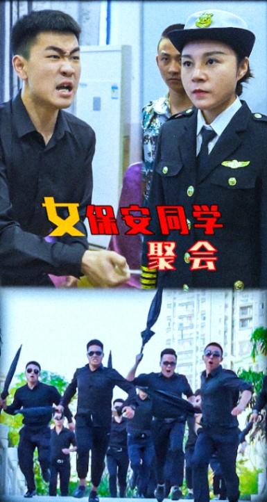 女保安同学聚会
