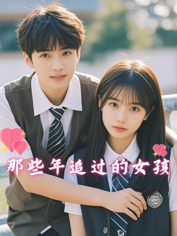那些年追过的女孩