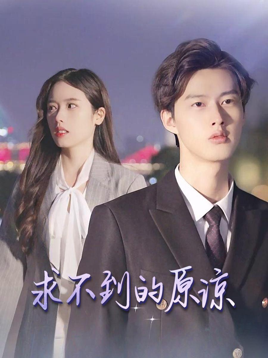 求不到的原谅