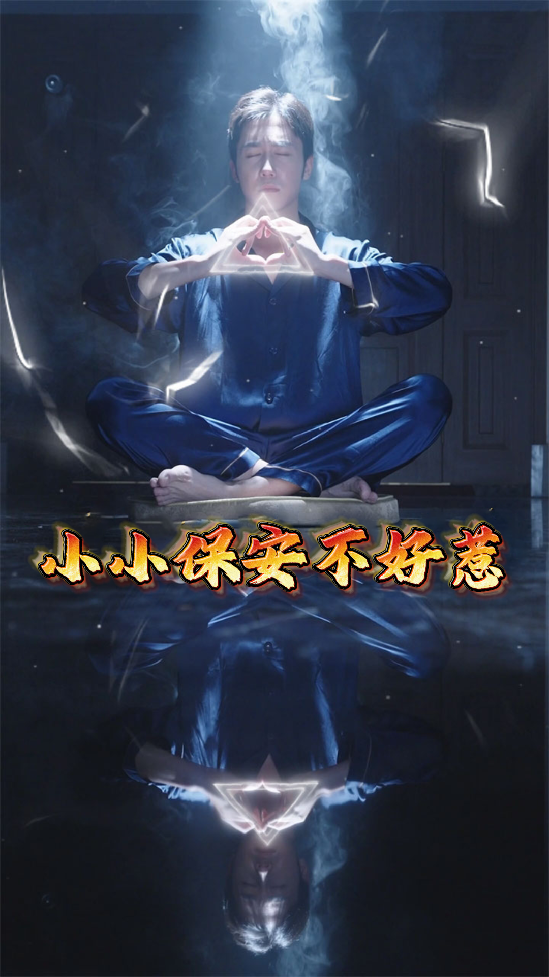 小小保安不好惹