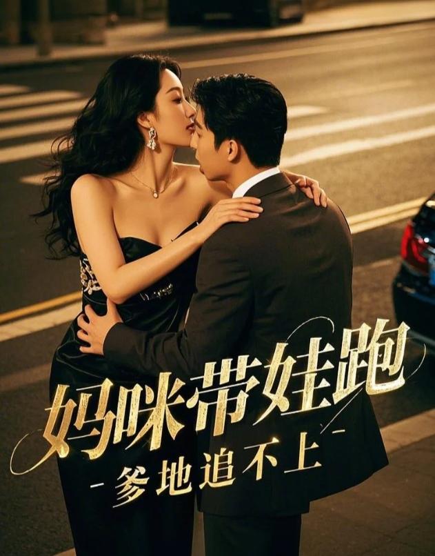 妈咪带娃跑，爹地追不上