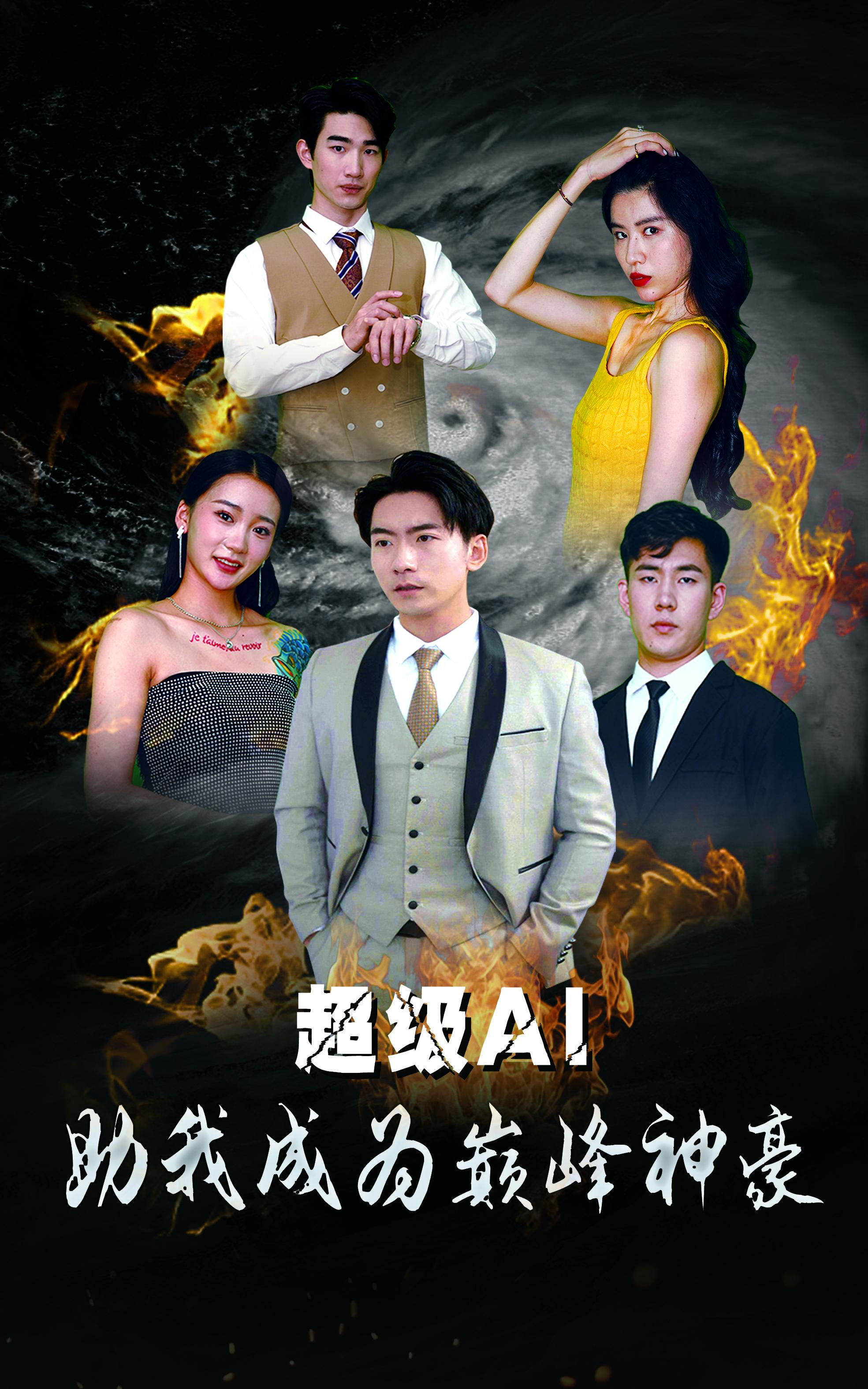 超级AI助我成为巅峰神豪