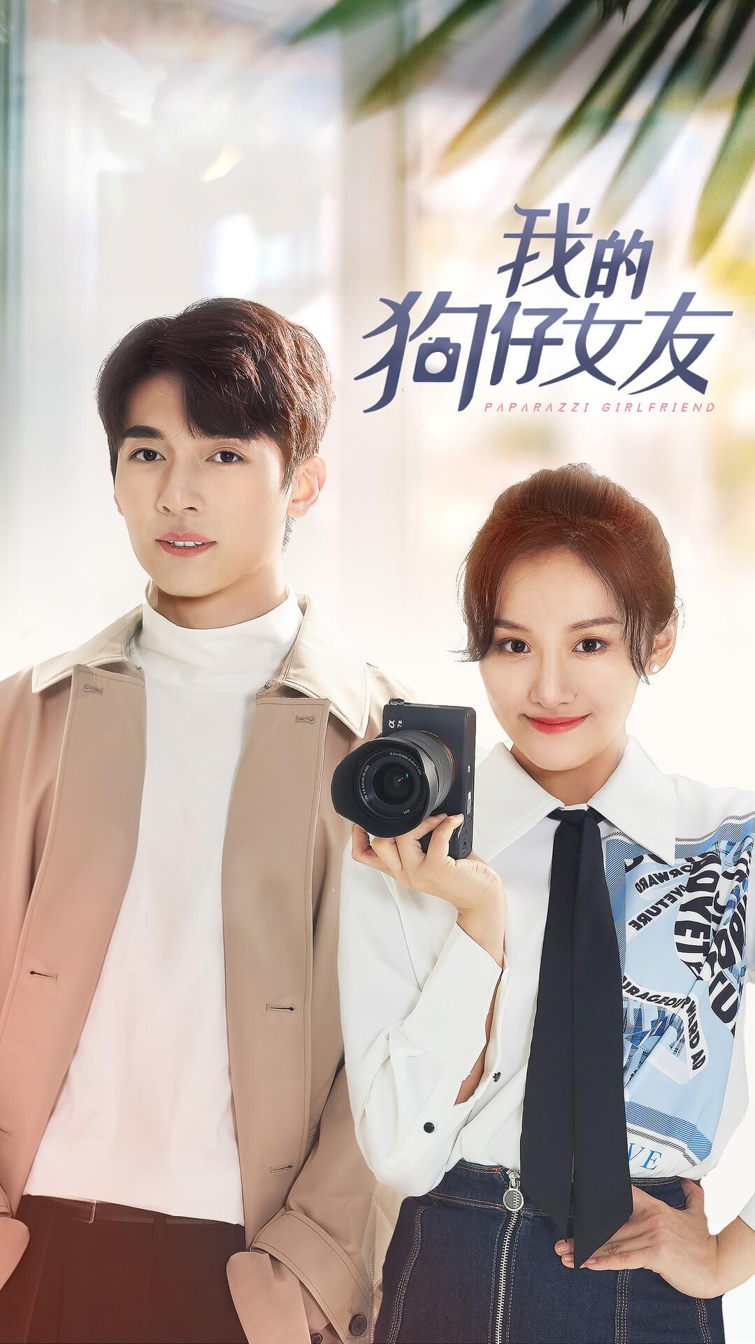 狗仔女友