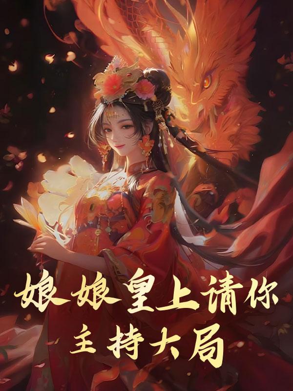 娘娘皇上请你主持大局