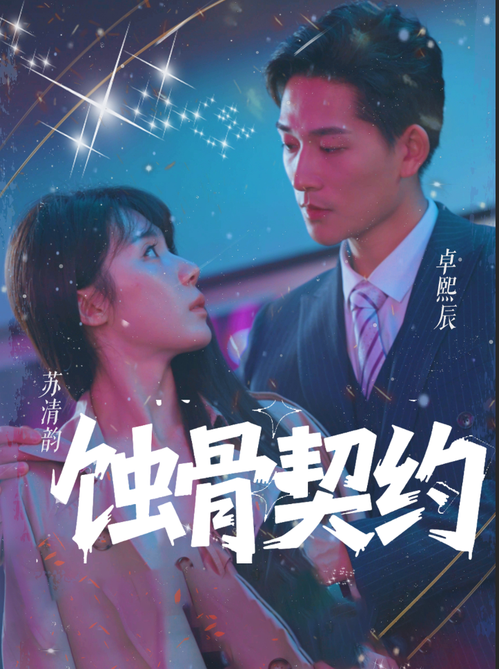 蚀骨契约