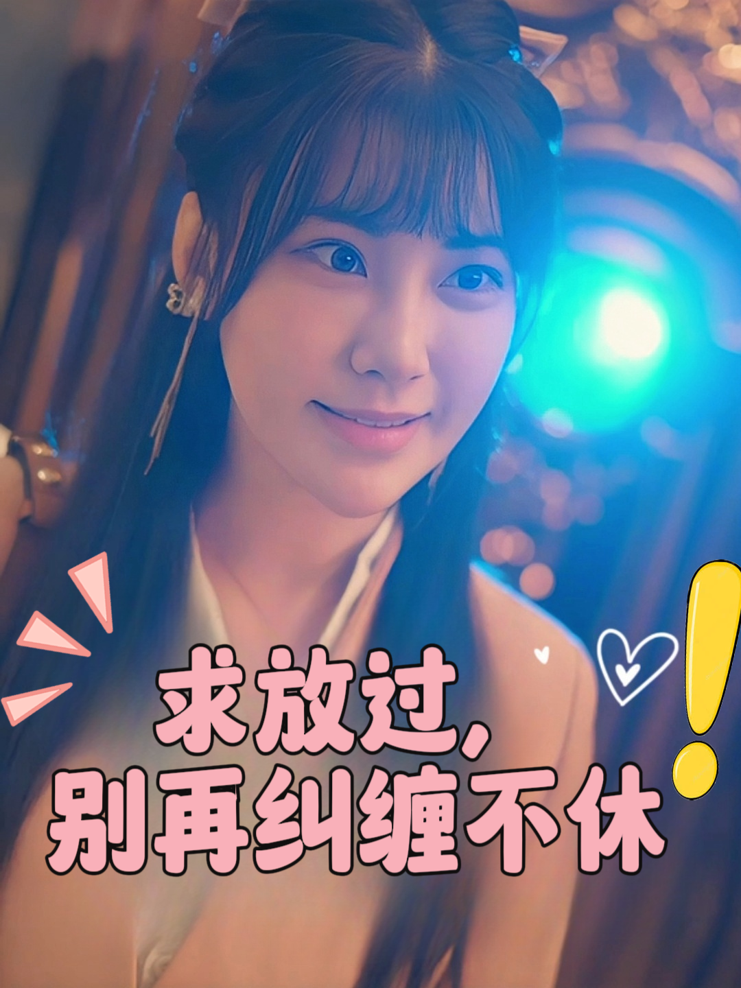求放过，别再纠缠不休
