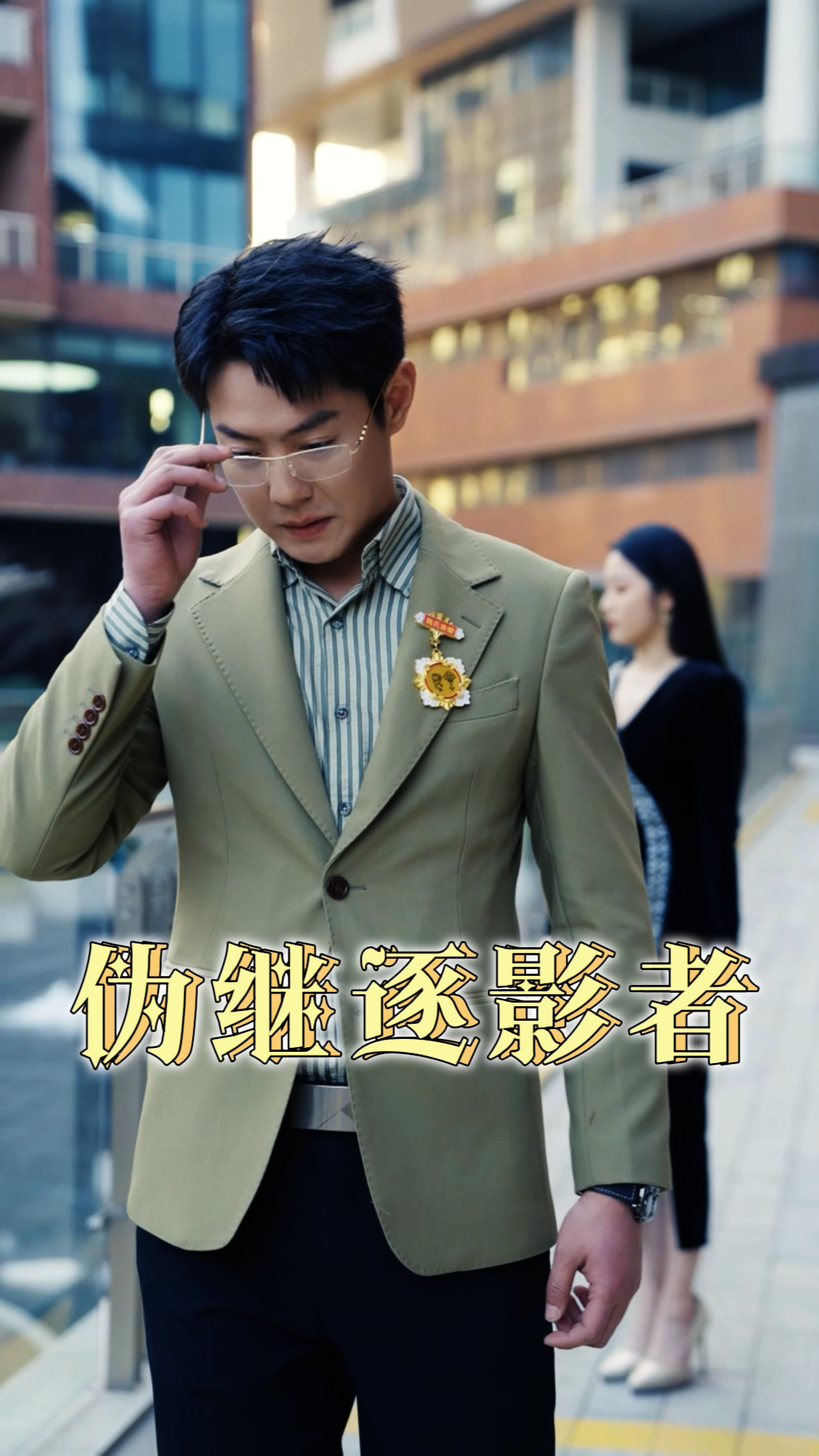 伪继逐影者