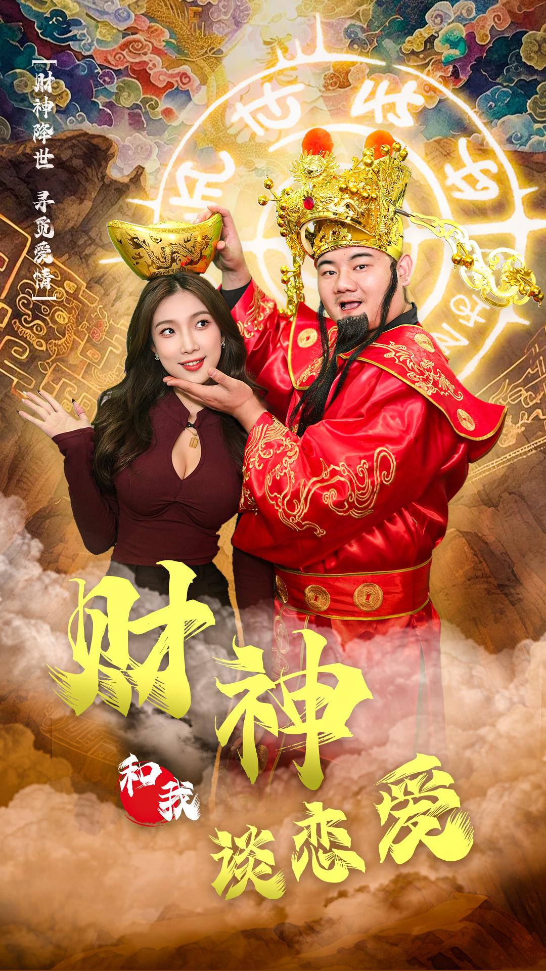 财神的限时恋人