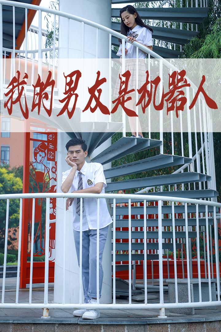 我的男友是机器人