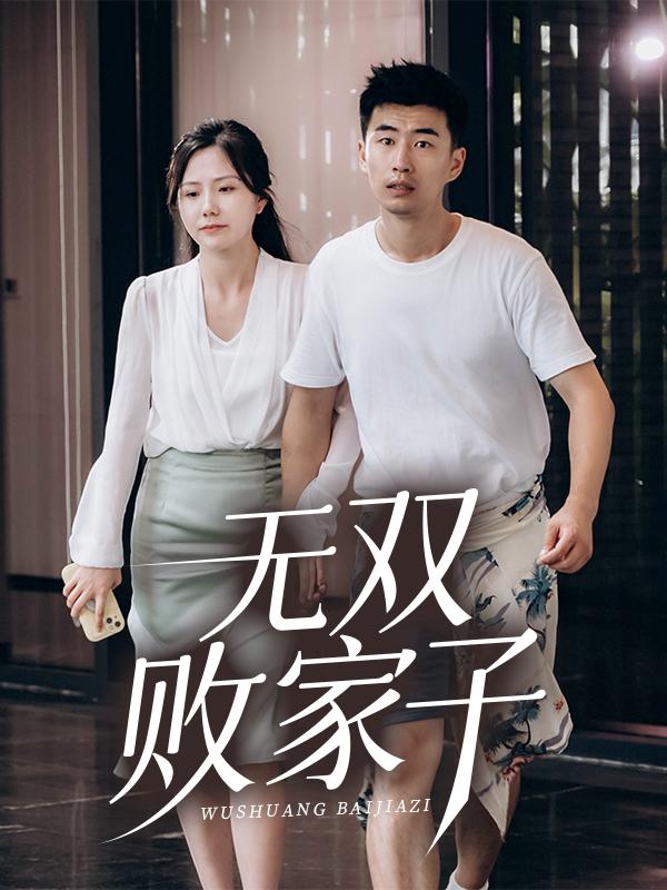 无双败家子
