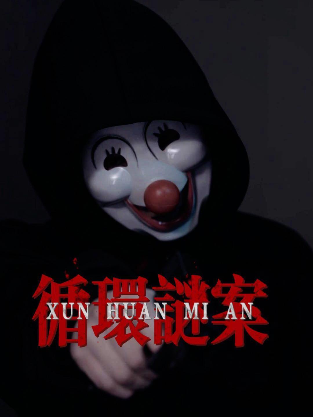循环谜案