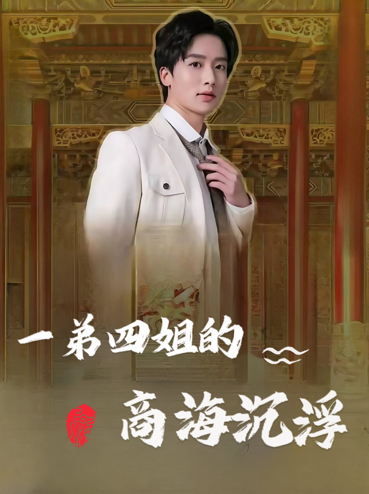一弟四姐的商海沉浮