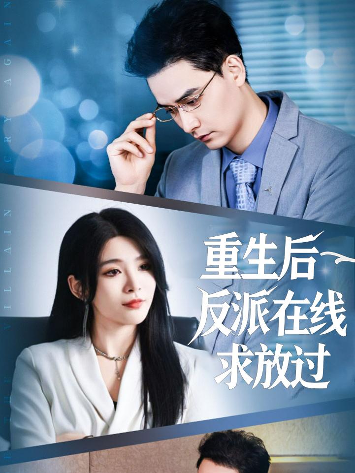 重生后，反派在线求放过