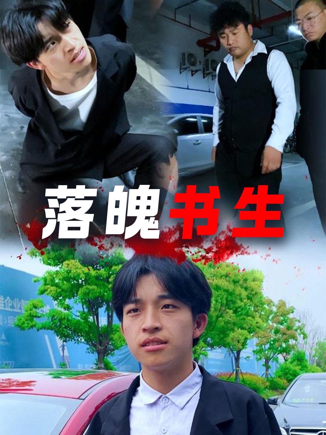 落魄书生