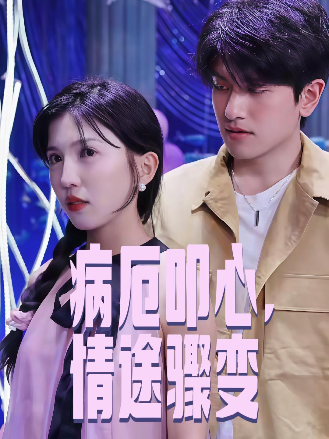 病厄叩心，情途骤变