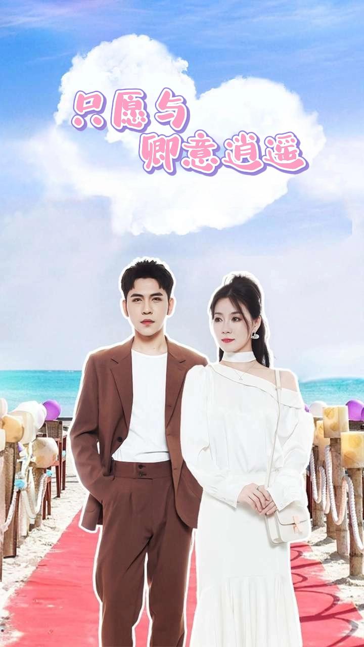 只愿与卿意逍遥
