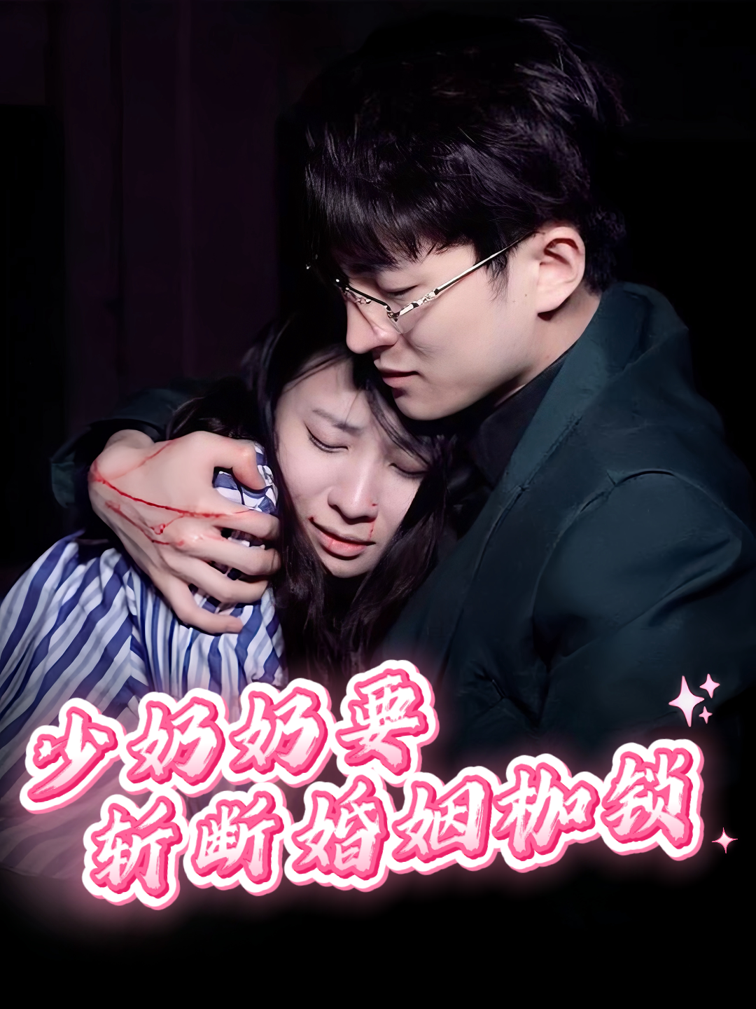 少奶奶要斩断婚姻枷锁