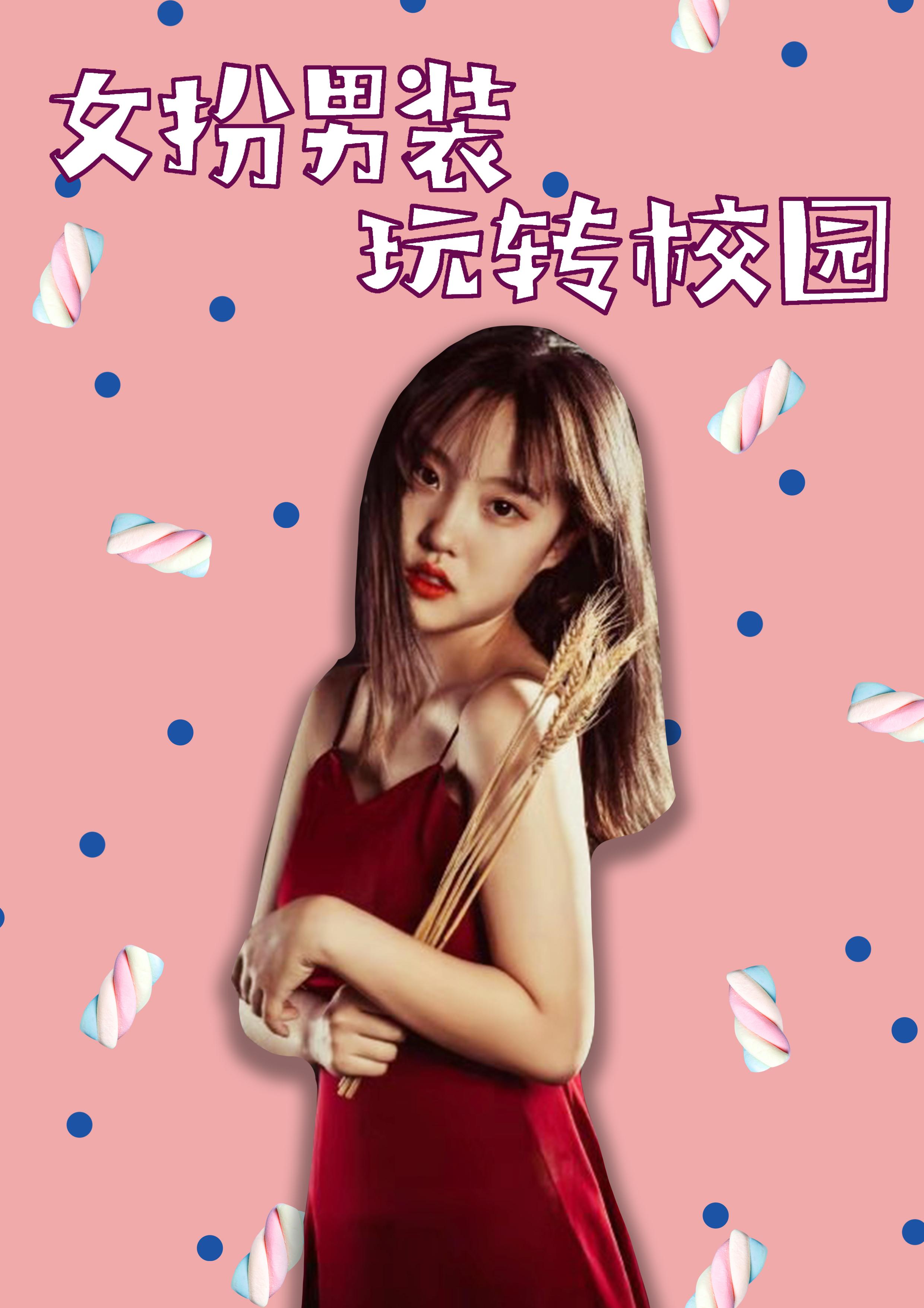 女扮男装玩转校园
