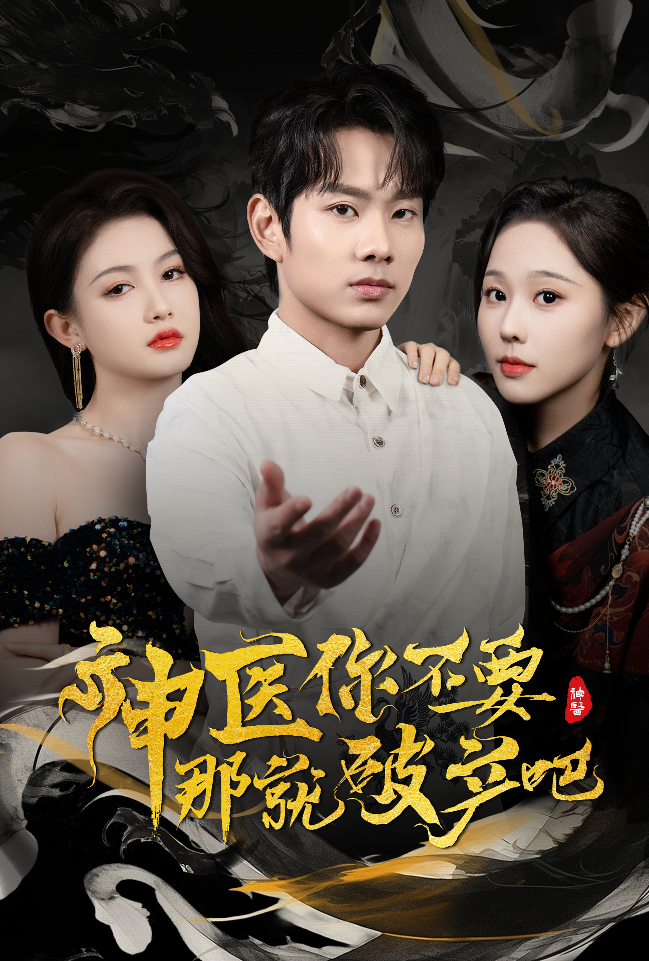 神医你不要那就破产吧