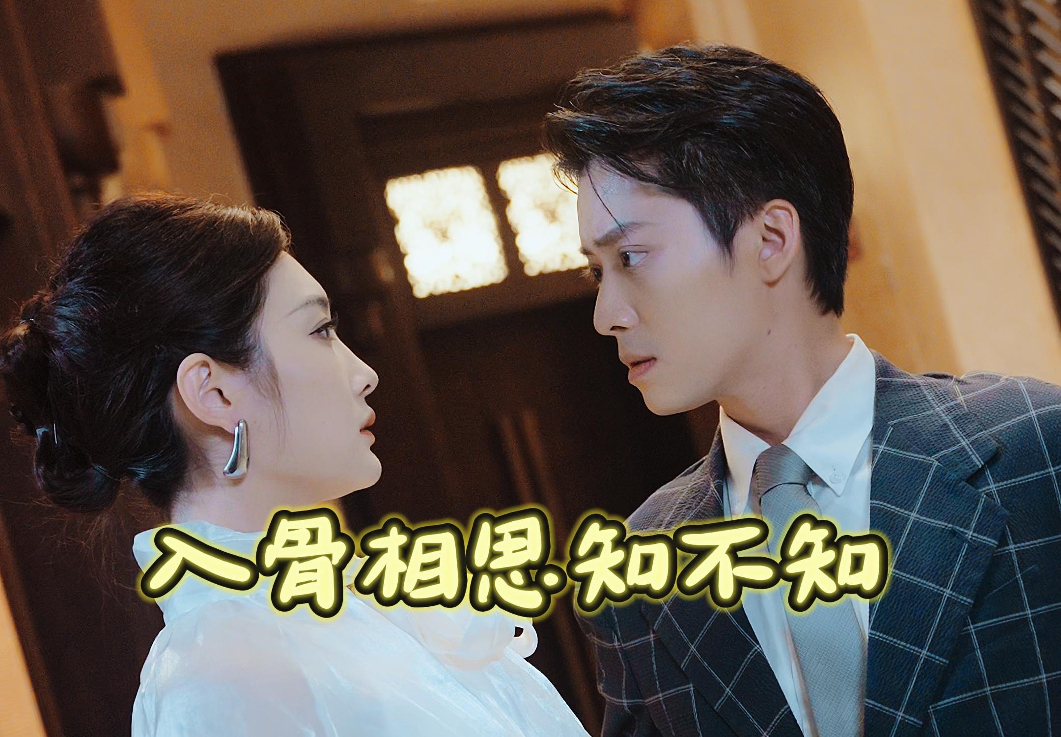 入骨相思知不知