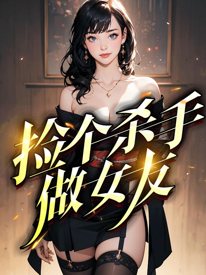 捡个杀手做女友