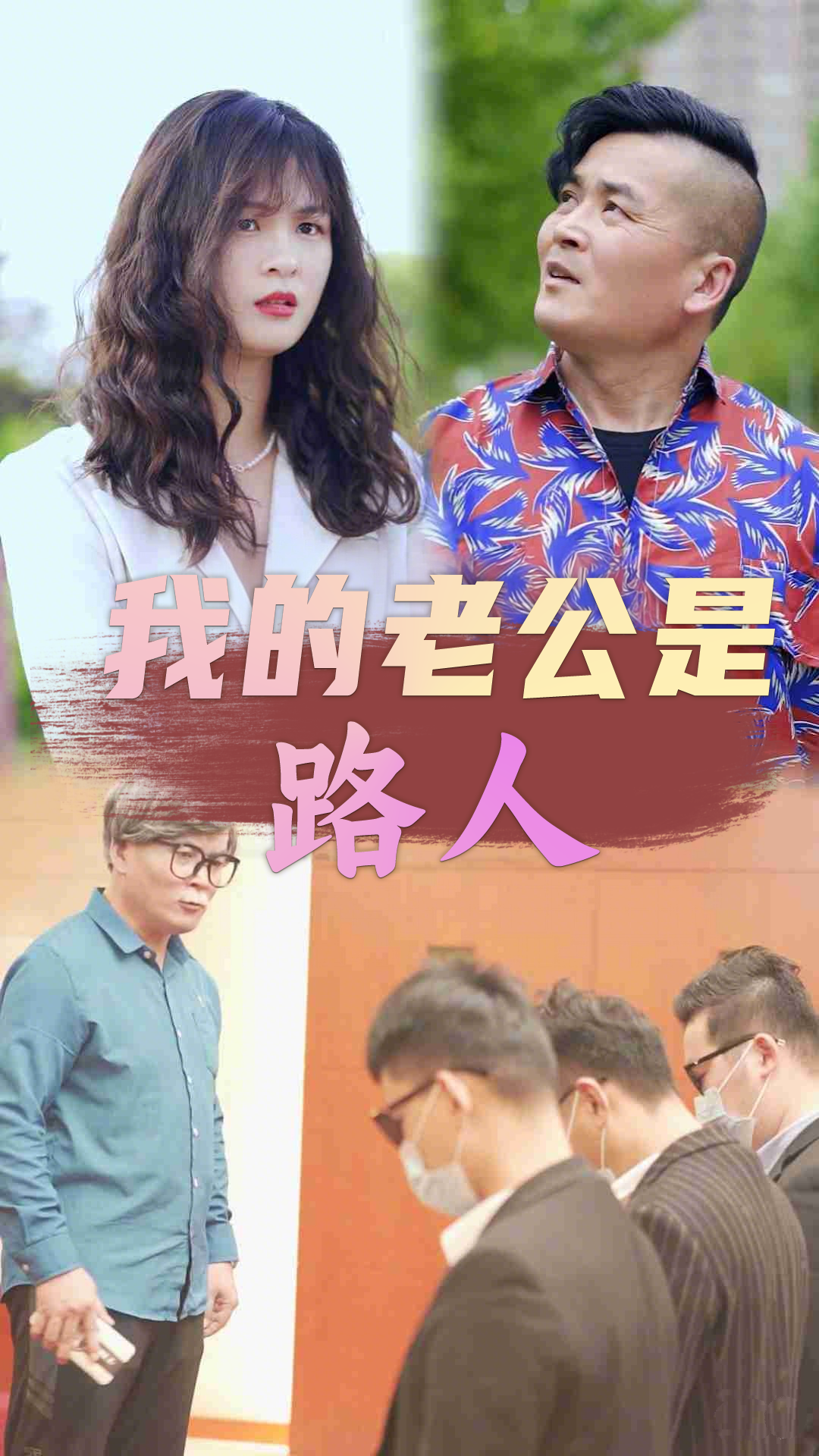 我的老公是路人