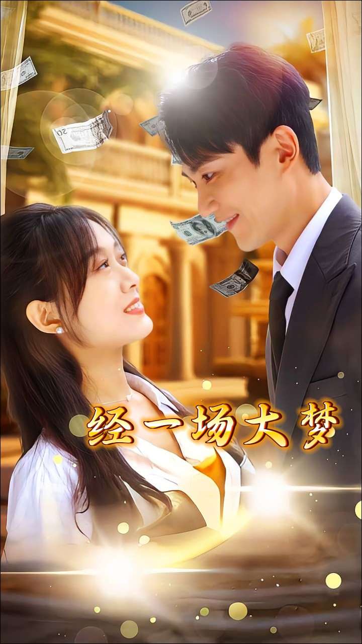 经一场大梦