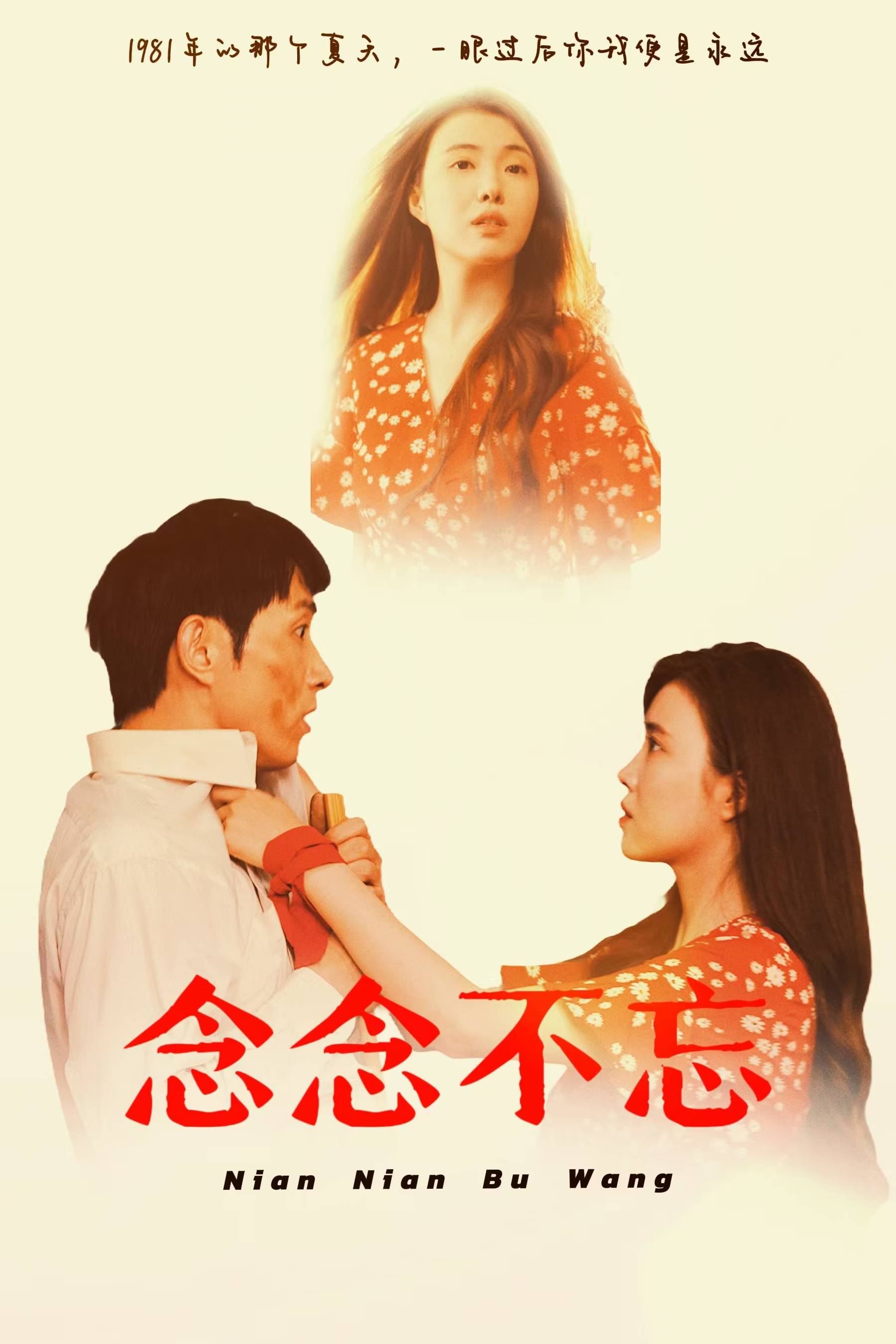 念念不忘