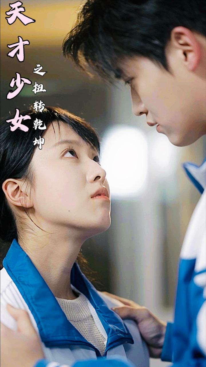 天才少女之扭转乾坤