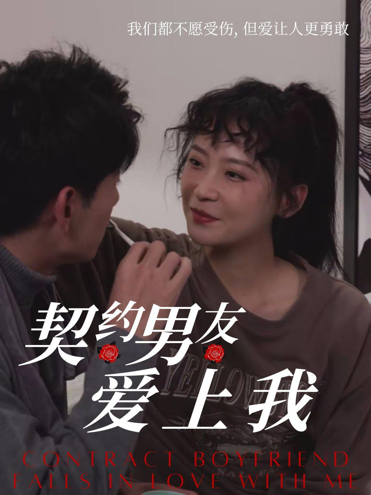 契约男友爱上我
