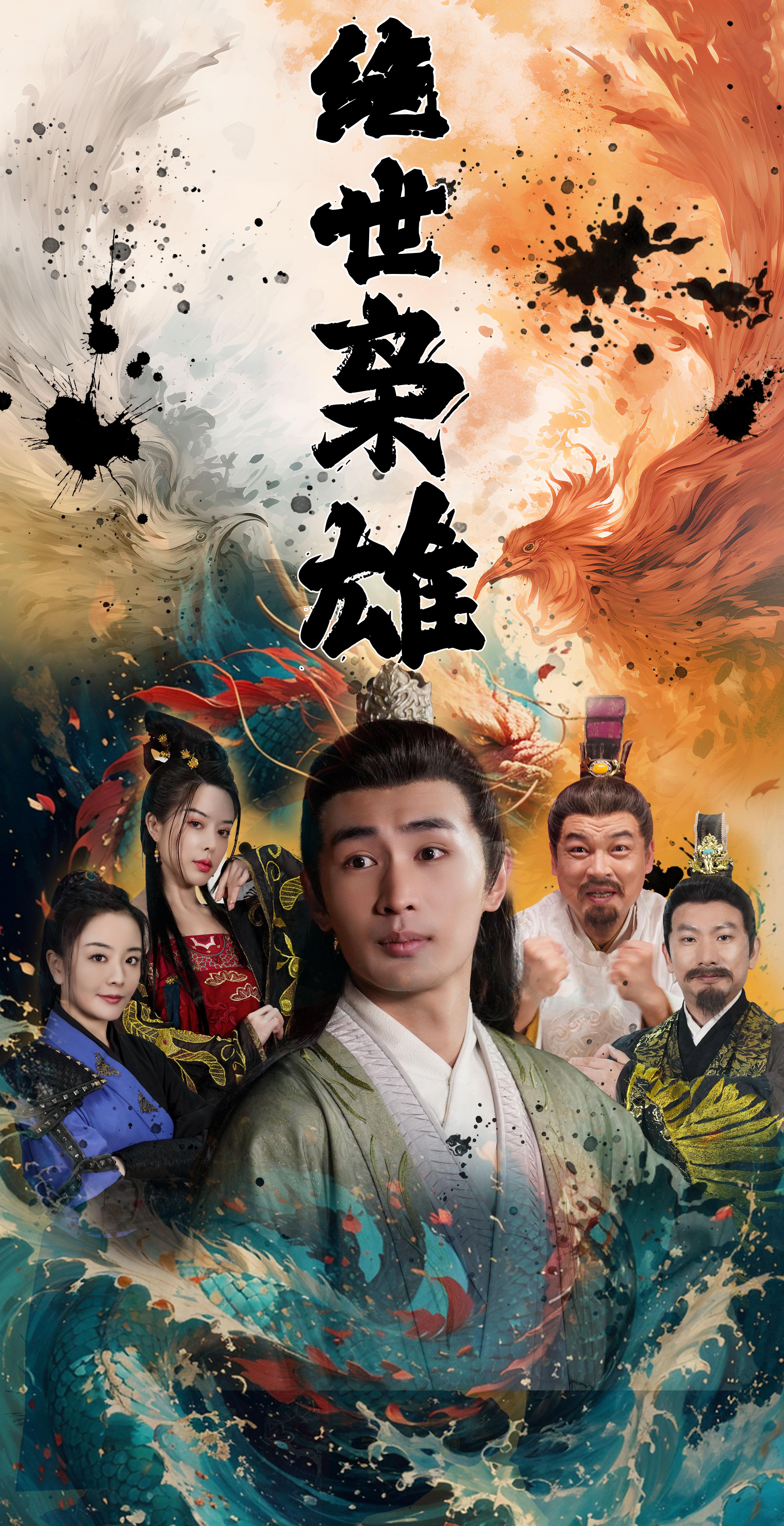 绝世枭雄