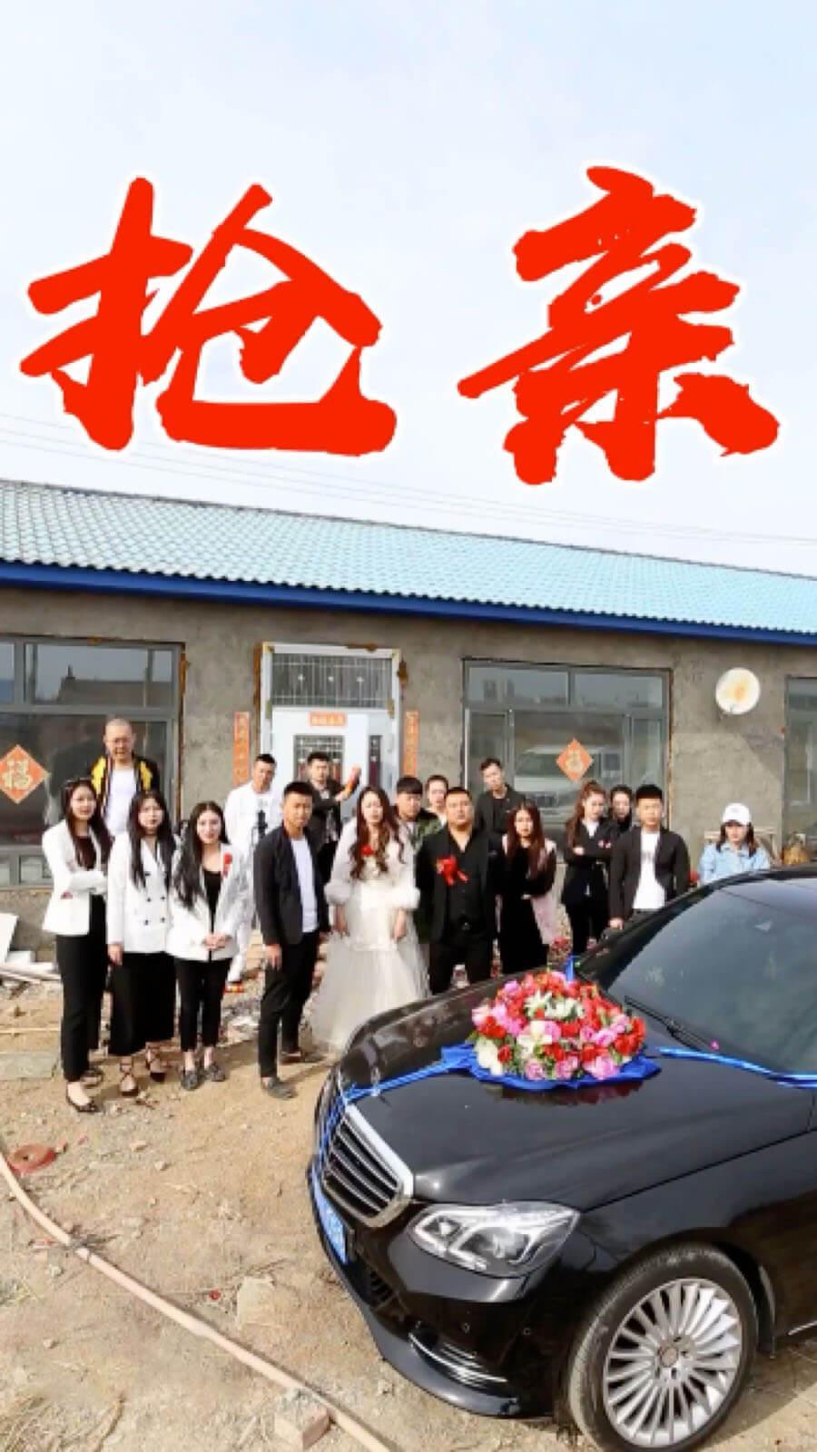抢亲