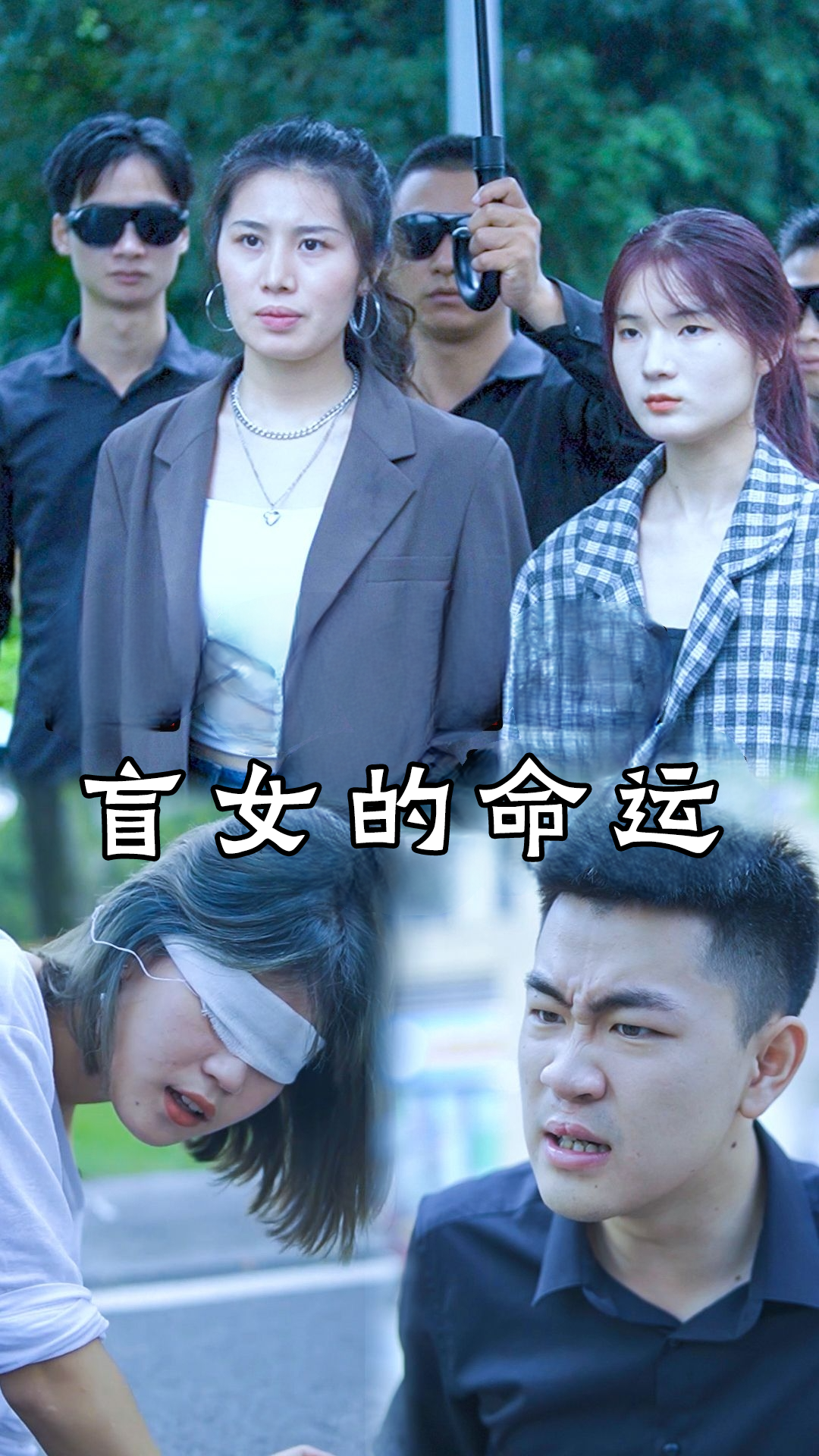 盲女的命运