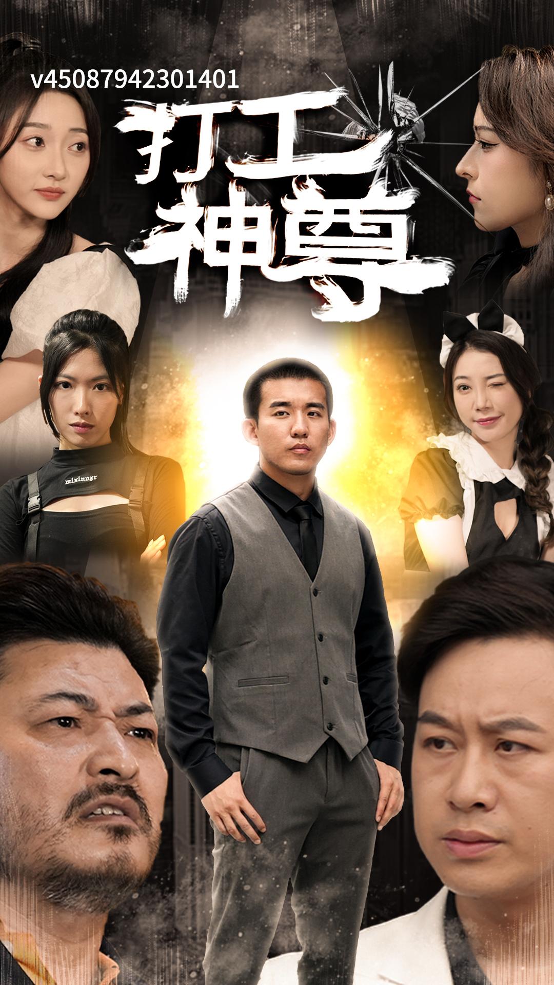 打工神尊