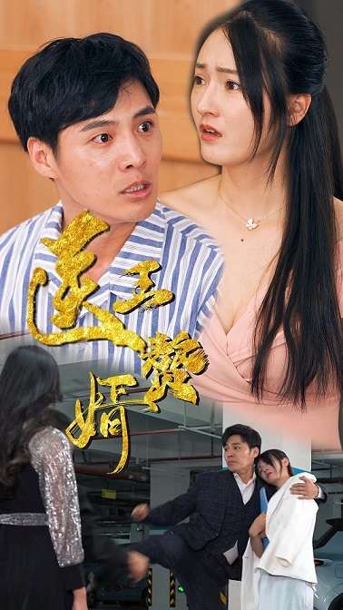 医王赘婿