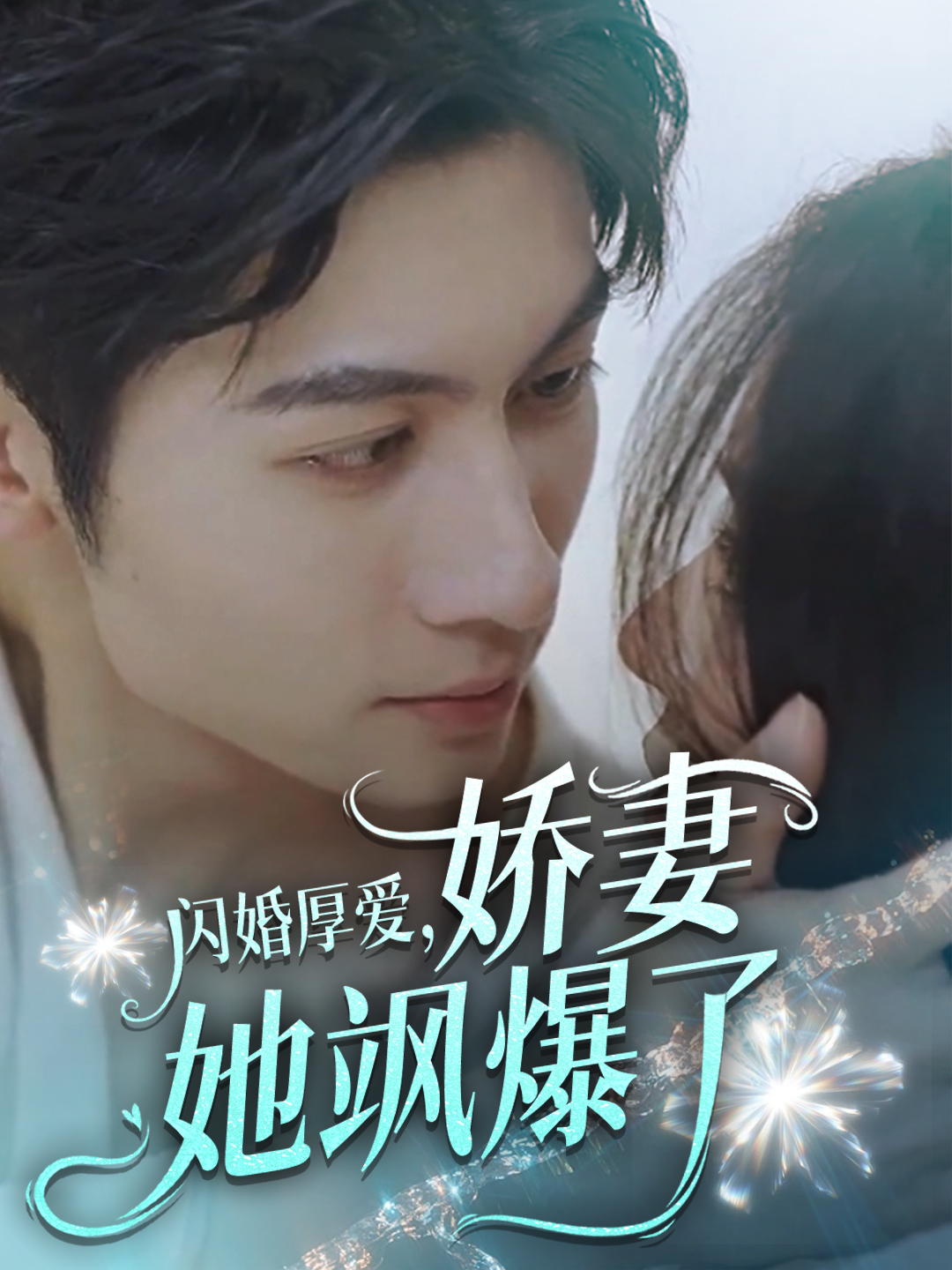 闪婚厚爱，娇妻她飒爆了