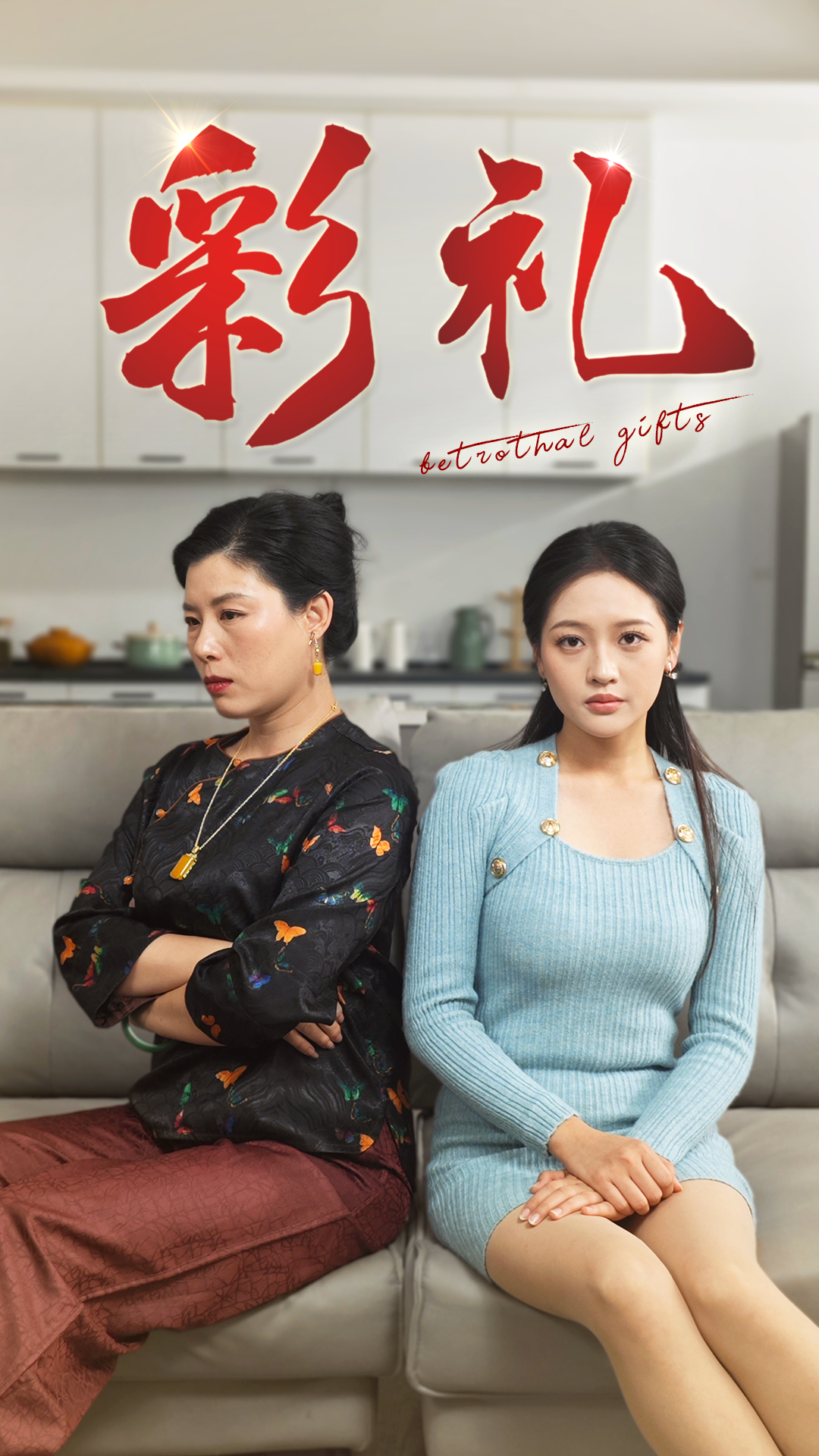 彩礼