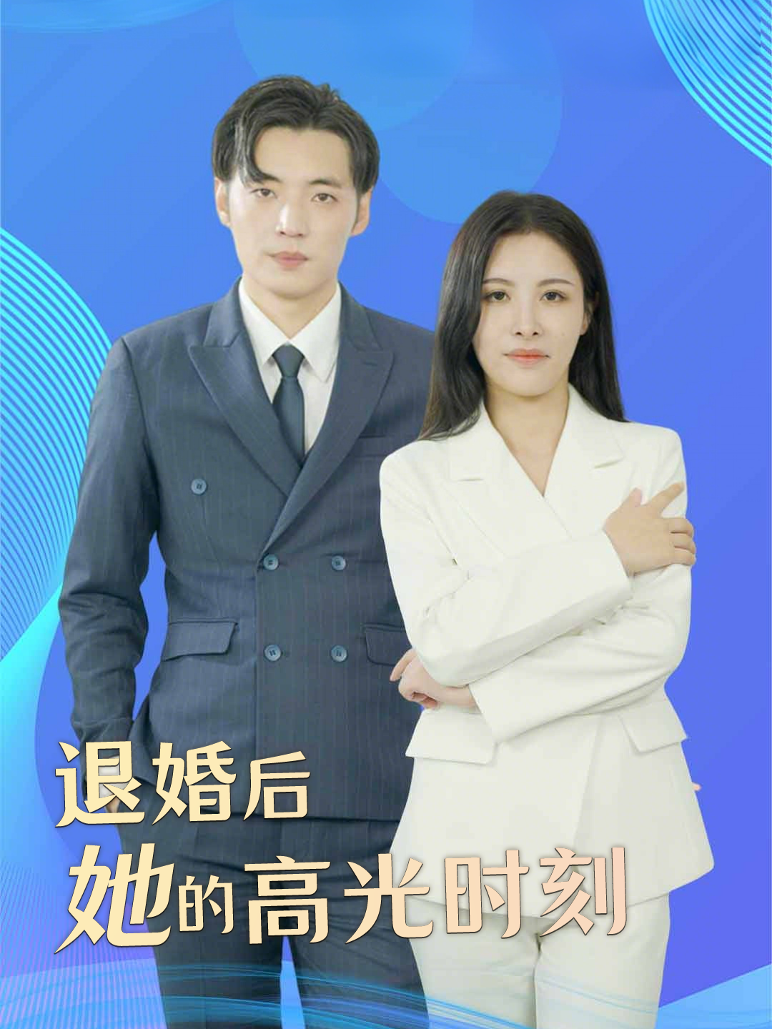 退婚后她的高光时刻