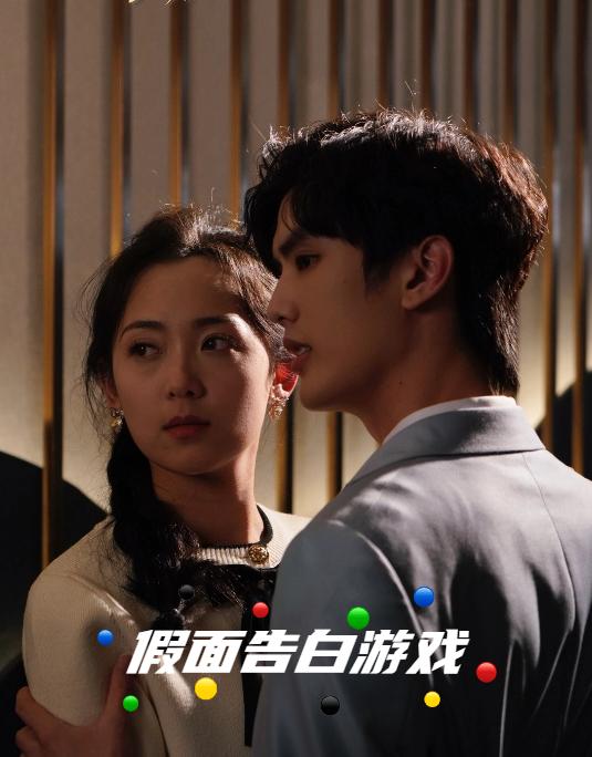 假面告白游戏