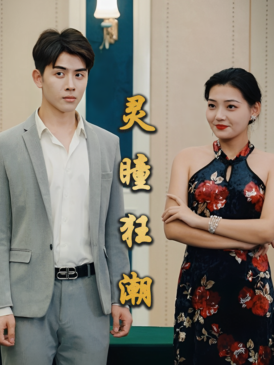 灵瞳狂潮