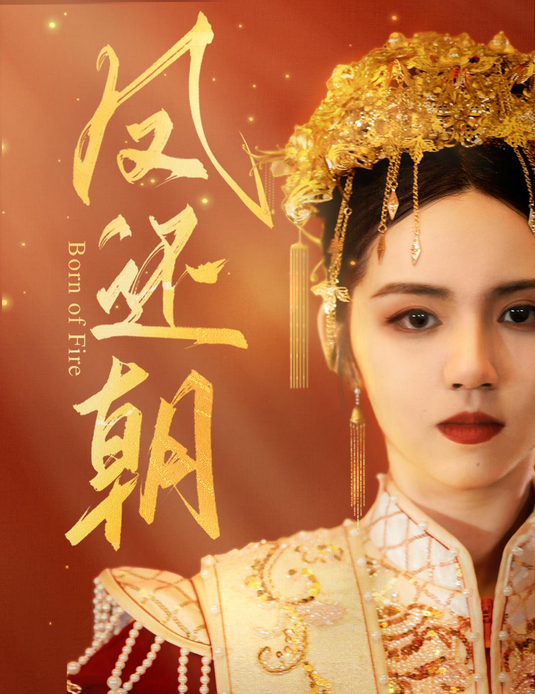 凤还朝