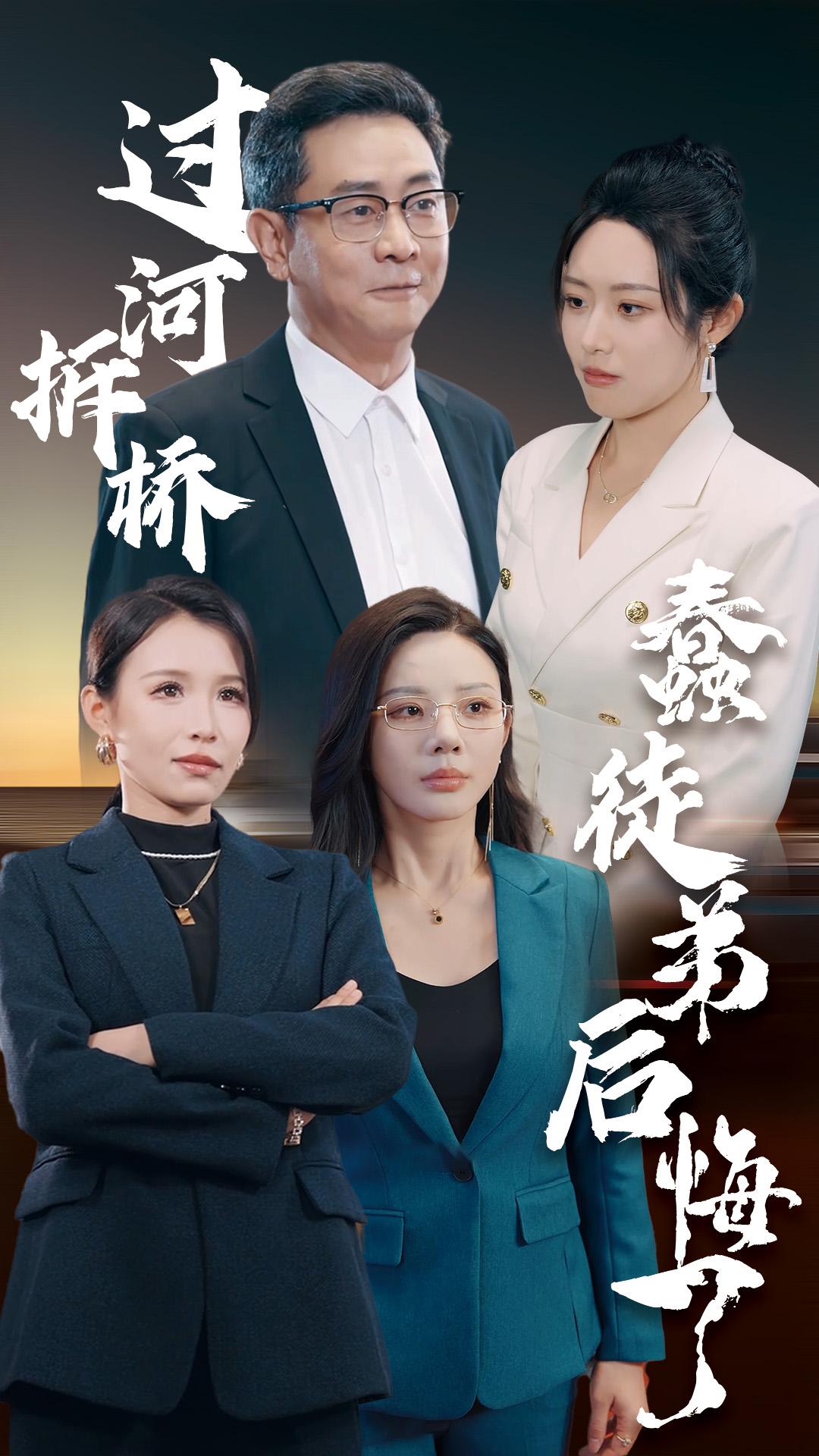 过河拆桥蠢徒弟后悔了